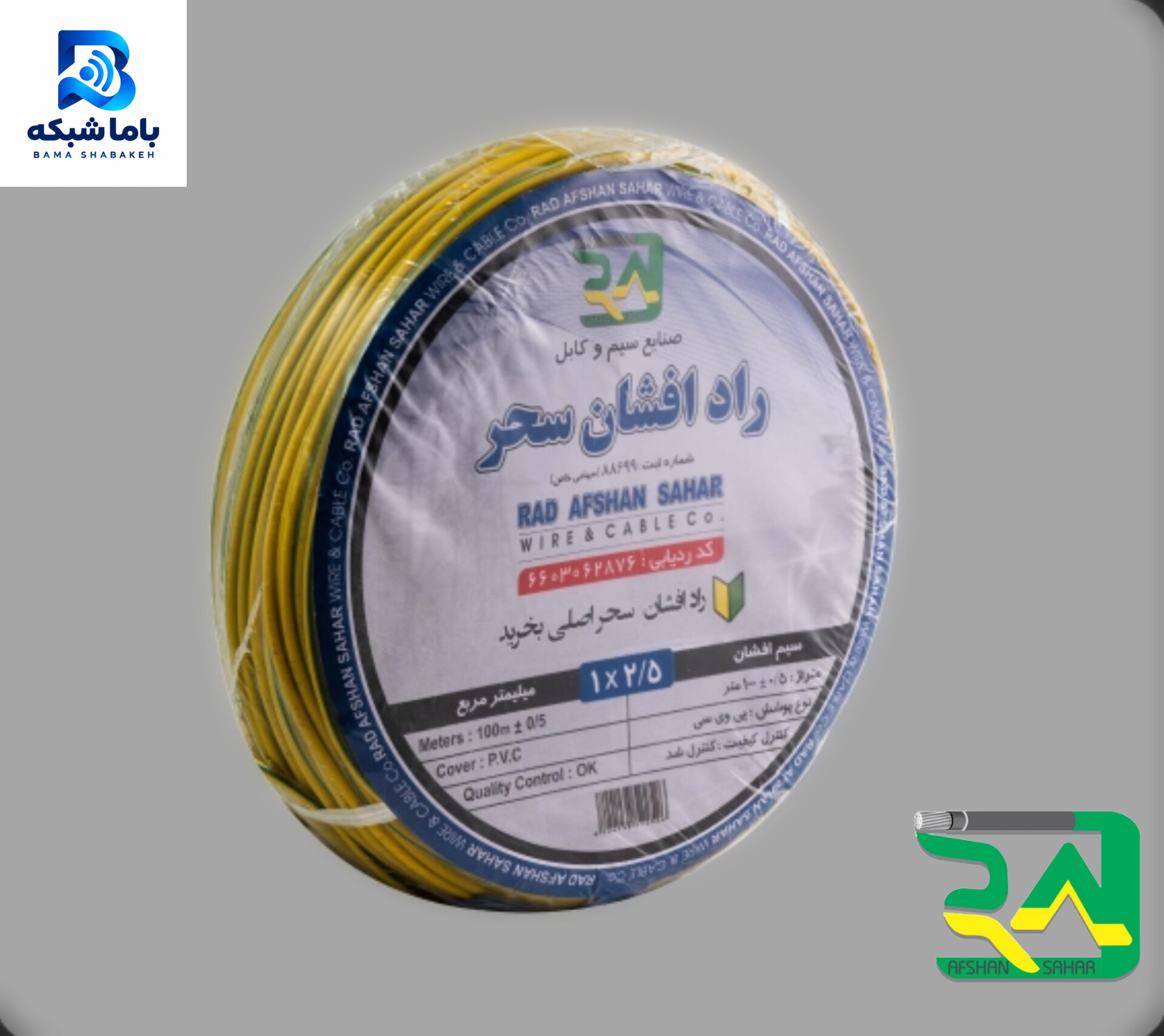 سیم افشان نمره 0.5 رادافشان سحر (کلاف صد متری)